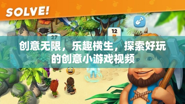 創(chuàng)意無限，樂趣橫生，探索好玩的創(chuàng)意小游戲視頻