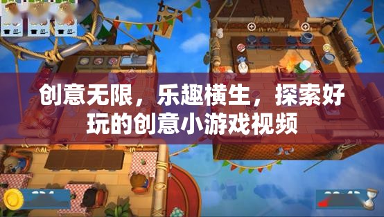 創(chuàng)意無限，樂趣橫生，探索好玩的創(chuàng)意小游戲視頻