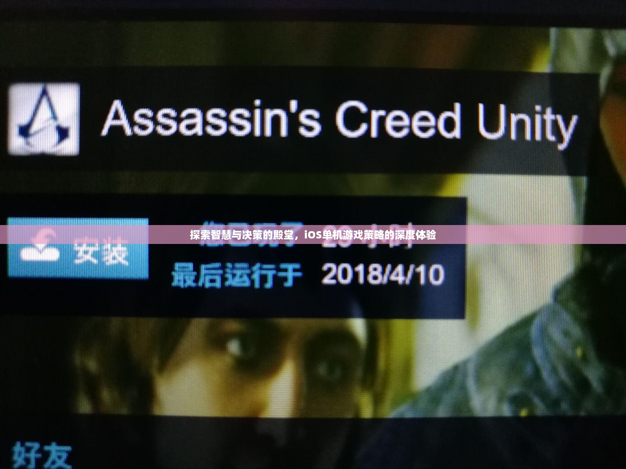 智慧與決策的殿堂，iOS單機(jī)游戲策略的深度探索