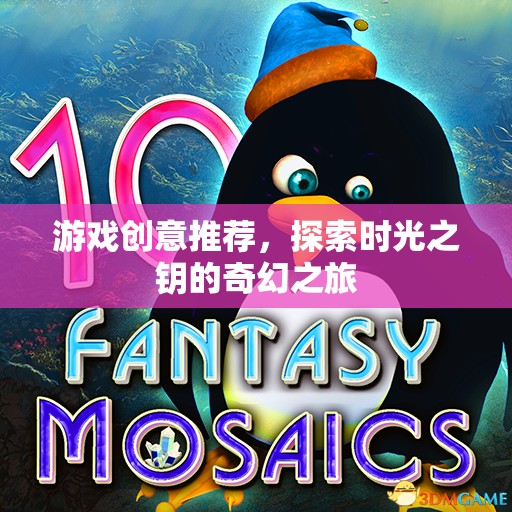 解鎖時光之鑰，一場奇幻的探險游戲創(chuàng)意