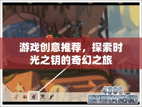 解鎖時光之鑰，一場奇幻的探險游戲創(chuàng)意