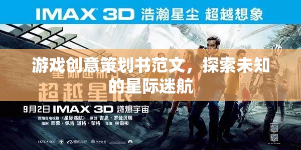 星際迷航，探索未知的創(chuàng)意游戲策劃方案