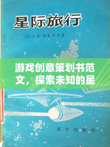 星際迷航，探索未知的創(chuàng)意游戲策劃方案