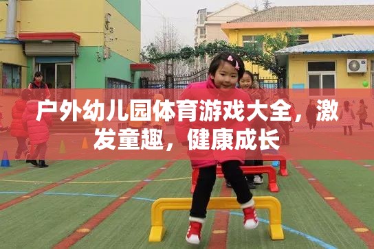 戶外幼兒園體育游戲大全，激發(fā)童趣，促進(jìn)健康成長  第2張