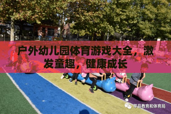 戶外幼兒園體育游戲大全，激發(fā)童趣，促進(jìn)健康成長  第3張