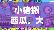小豬搬西瓜，大班兒童趣味體育游戲新體驗