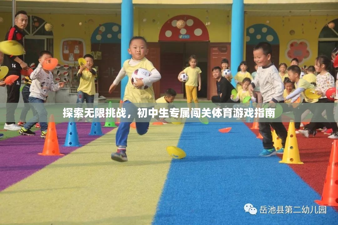 初中生專屬，探索無限挑戰(zhàn)的闖關(guān)體育游戲指南  第1張
