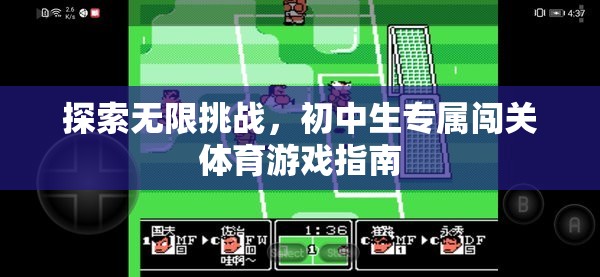 初中生專屬，探索無限挑戰(zhàn)的闖關(guān)體育游戲指南  第2張