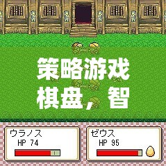 智慧與策略的交鋒，策略游戲棋盤