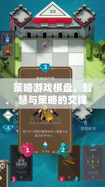 智慧與策略的交鋒，策略游戲棋盤