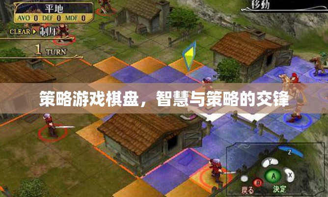 智慧與策略的交鋒，策略游戲棋盤