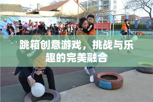 跳箱創(chuàng)意游戲，挑戰(zhàn)與樂趣的完美融合