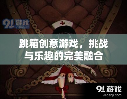 跳箱創(chuàng)意游戲，挑戰(zhàn)與樂趣的完美融合