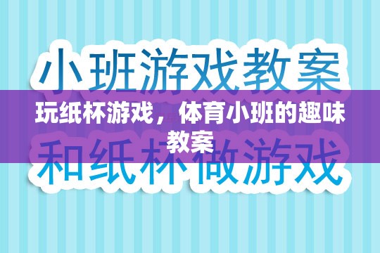玩紙杯游戲，體育小班的趣味互動教案
