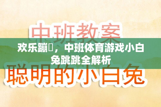 歡樂蹦跶，中班體育游戲小白兔跳跳全解析