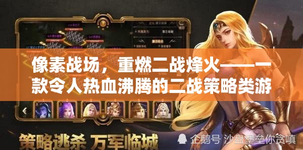 重燃二戰(zhàn)烽火，像素戰(zhàn)場——熱血沸騰的二戰(zhàn)策略游戲體驗