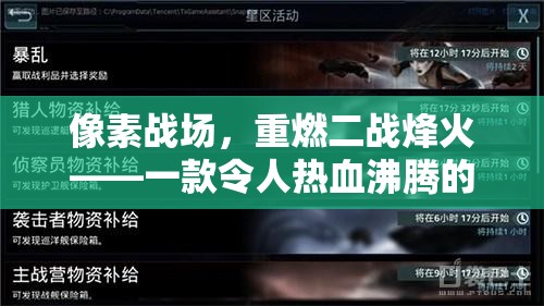 重燃二戰(zhàn)烽火，像素戰(zhàn)場——熱血沸騰的二戰(zhàn)策略游戲體驗