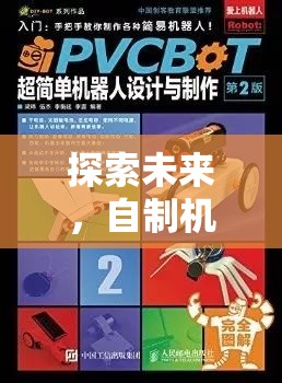 探索未來，自制機(jī)器人創(chuàng)意游戲教案——開啟無限想象的科技冒險(xiǎn)之旅