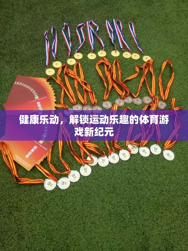 健康樂動，解鎖運動樂趣的體育游戲新紀元