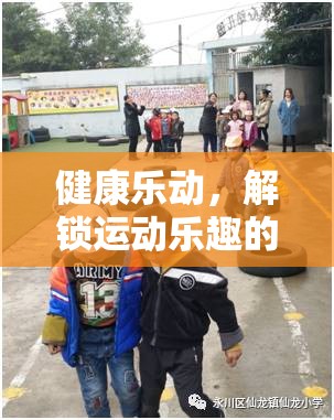 健康樂動，解鎖運動樂趣的體育游戲新紀元