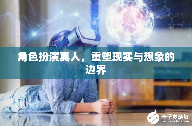 重塑現(xiàn)實(shí)與想象的邊界，角色扮演真人的新探索