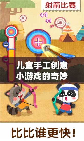 兒童手工創(chuàng)意小游戲的奇妙之旅，激發(fā)想象，動(dòng)手樂翻天