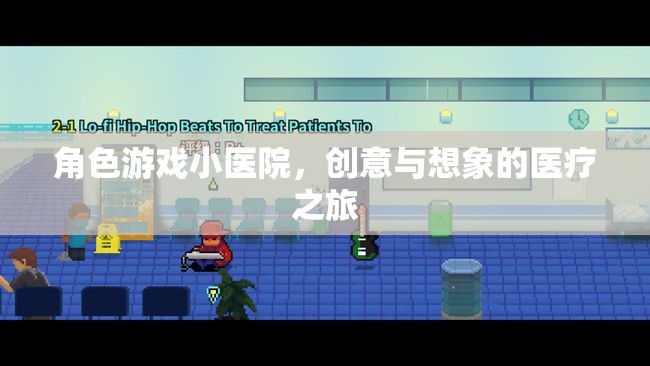 創(chuàng)意與想象的醫(yī)療之旅，角色游戲小醫(yī)院