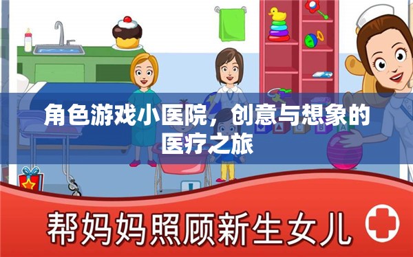 創(chuàng)意與想象的醫(yī)療之旅，角色游戲小醫(yī)院
