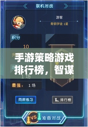 手游策略游戲排行榜，智謀與策略的巔峰對決