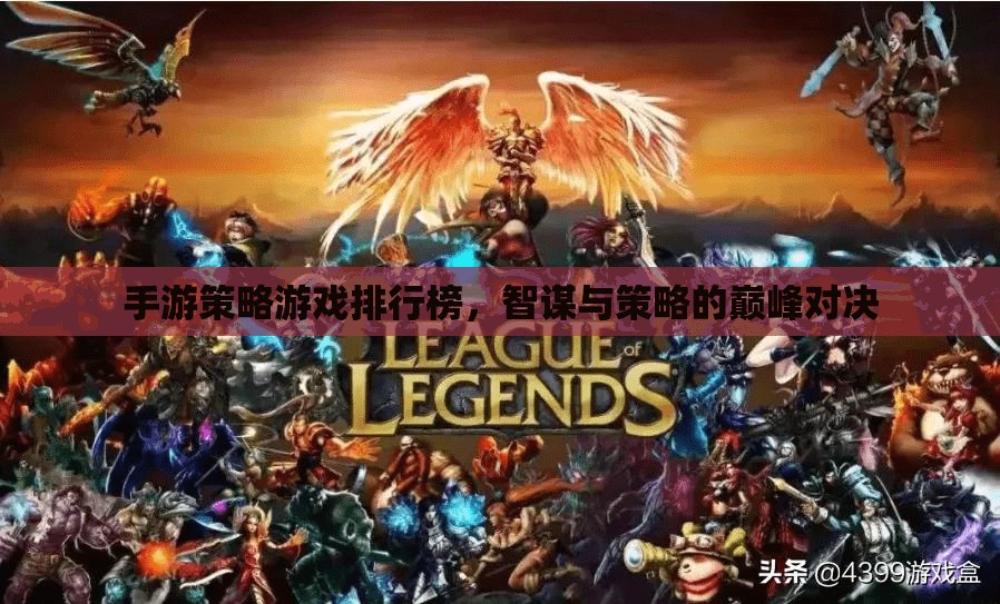 手游策略游戲排行榜，智謀與策略的巔峰對決