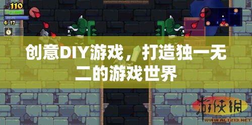 創(chuàng)意DIY，打造你的專(zhuān)屬游戲世界