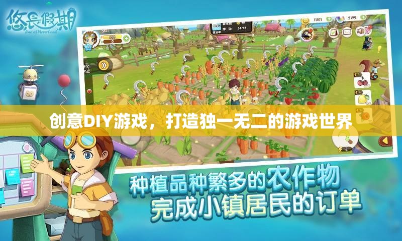 創(chuàng)意DIY，打造你的專(zhuān)屬游戲世界