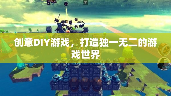 創(chuàng)意DIY，打造你的專(zhuān)屬游戲世界