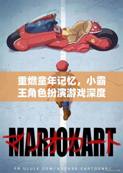 重溫經(jīng)典，小霸王角色扮演游戲深度解析  第1張