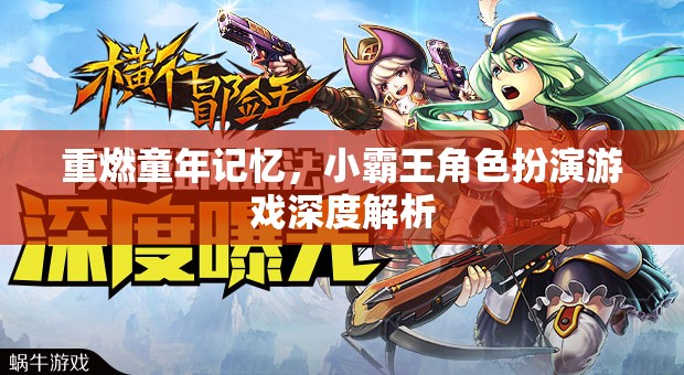 重溫經(jīng)典，小霸王角色扮演游戲深度解析  第3張