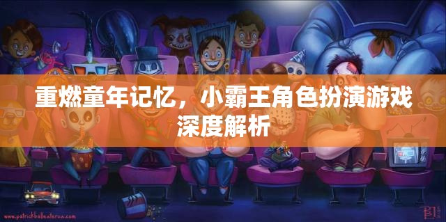 重溫經(jīng)典，小霸王角色扮演游戲深度解析  第2張