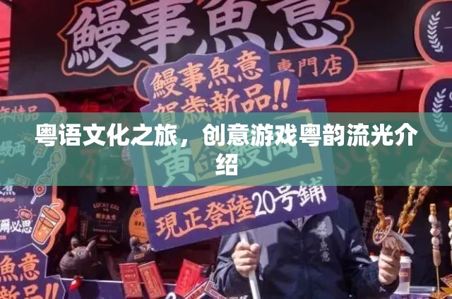 粵語文化之旅，探索創(chuàng)意游戲‘粵韻流光’的魅力