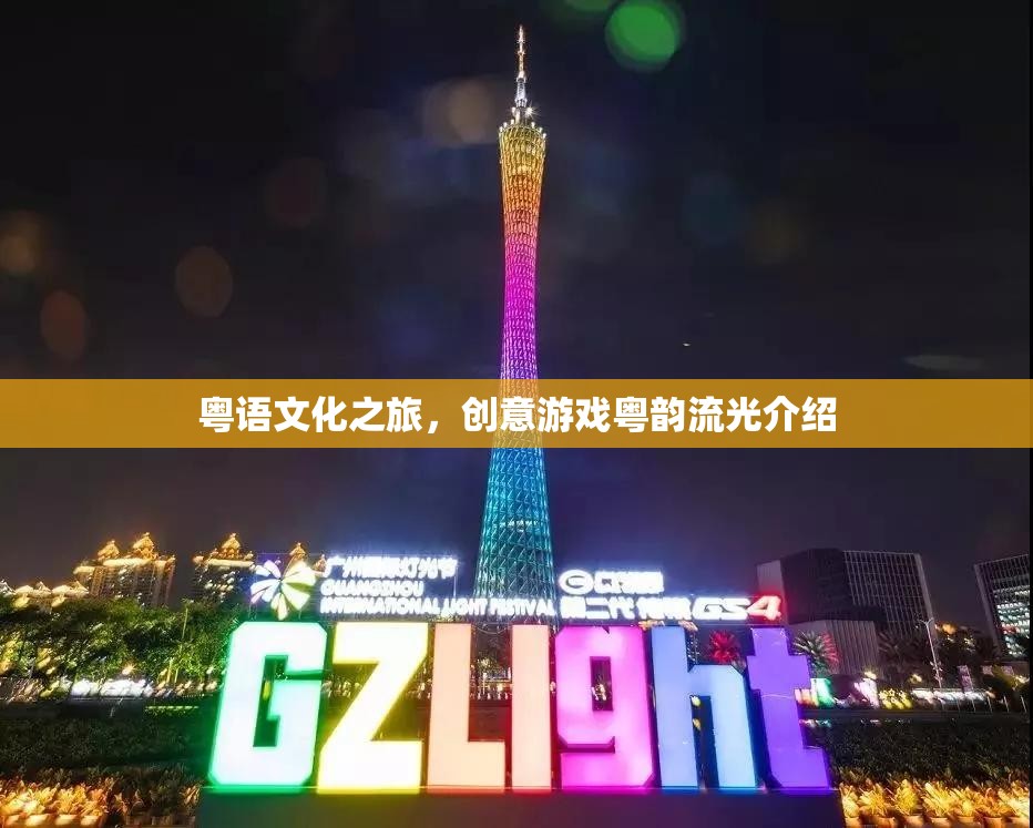 粵語文化之旅，探索創(chuàng)意游戲‘粵韻流光’的魅力
