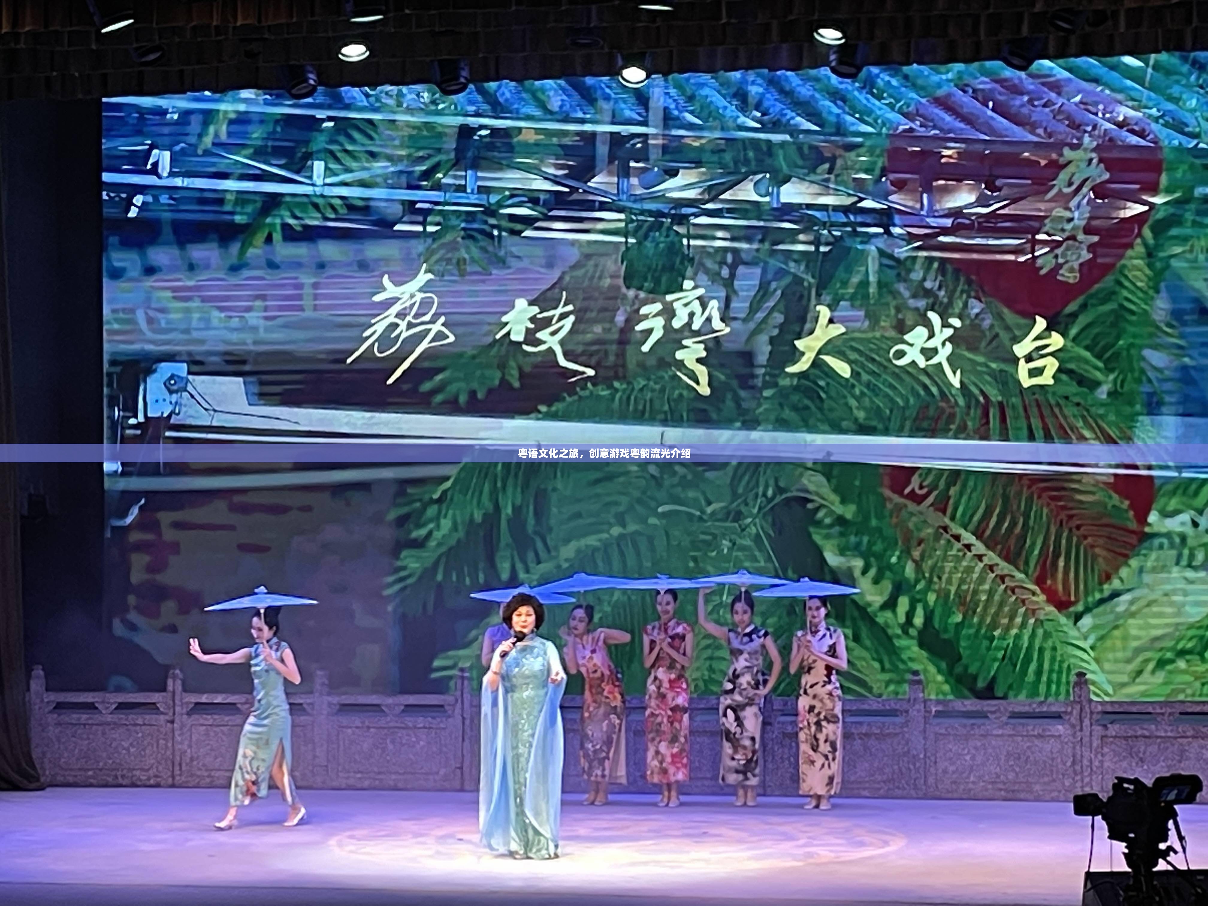 粵語文化之旅，探索創(chuàng)意游戲‘粵韻流光’的魅力