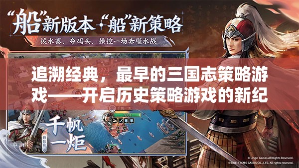 追溯經(jīng)典，最早的三國志策略游戲——開啟歷史策略游戲的新紀(jì)元