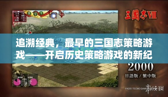 追溯經(jīng)典，最早的三國志策略游戲——開啟歷史策略游戲的新紀(jì)元