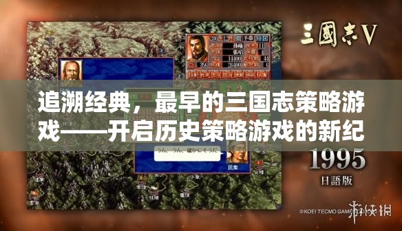 追溯經(jīng)典，最早的三國志策略游戲——開啟歷史策略游戲的新紀(jì)元