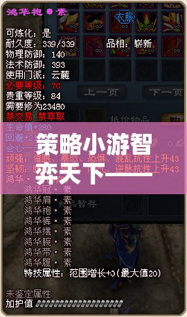 智者的棋盤，勇者的戰(zhàn)場，策略小游的智謀對決