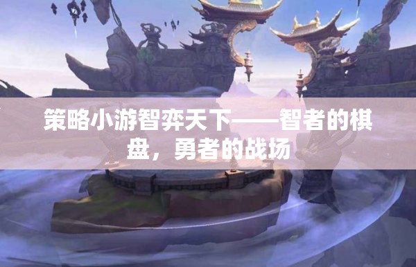 智者的棋盤，勇者的戰(zhàn)場，策略小游的智謀對決