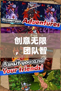 智破迷城，團隊智斗的創(chuàng)意冒險