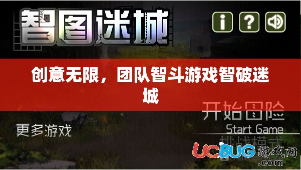 智破迷城，團隊智斗的創(chuàng)意冒險
