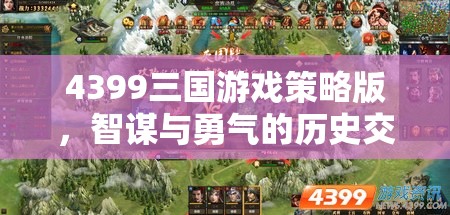 智謀與勇氣的歷史交響曲，4399三國游戲策略版
