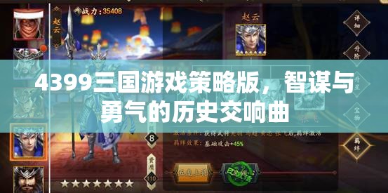 智謀與勇氣的歷史交響曲，4399三國游戲策略版
