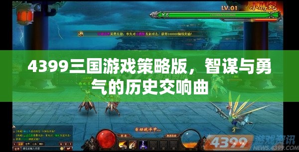 智謀與勇氣的歷史交響曲，4399三國游戲策略版
