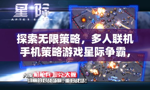 星際爭(zhēng)霸手機(jī)版，探索無(wú)限策略的多人聯(lián)機(jī)策略游戲